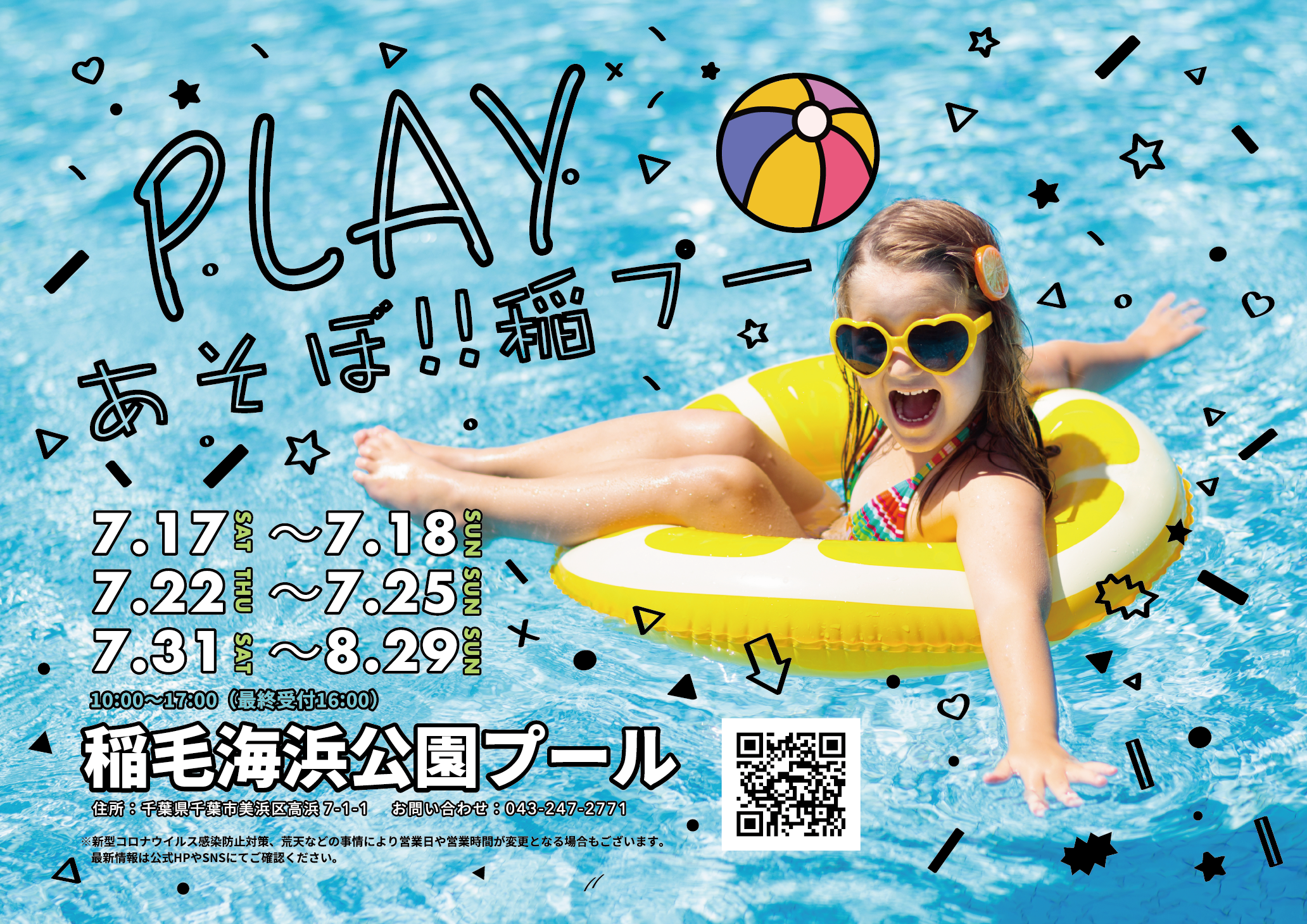 千葉市稲毛海浜公園プール 7 17 土 開園決定 今年の夏は新アトラクションやホワイトビーチを満喫できる特別な36日間 株式会社ワールドパークのプレスリリース