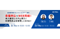 2月6日(木)、18日(火)金融機関向けオンラインセミナー開催 各種申込をWEB完結!本人確認システム導入で利便性向上を実現した事例を紹介