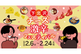 心も身体もあたたまる「下北沢 チーズと激辛フェスティバル」を2月6日(木)から24日(月・祝)の19日間開催!56店舗を巡って推しのお店を見つけながら、真冬の寒さを吹き飛ばそう!