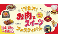 お肉もスイーツも両方楽しめる!48店舗が参加するよくばりグルメフェス「下北沢 お肉とスイーツフェスティバル」を4月17日(木)からGWまで開催!