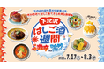 下北沢の個性豊かな飲食店を特別価格ではしご酒できるお得な期間!44店舗が参加する「下北沢はしご酒週間 激辛VSひんやりグルメ」を7月17日(木)から18日間開催!