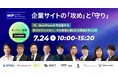 オンラインセミナー「WPビジネスカンファレンス ~ 企業サイトの「攻め」と「守り」~」開催のお知らせ