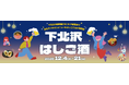 “店主イチオシの一皿”をお供に飲み歩きしよう！ 「下北沢はしご酒」を12月4日（木）から21日（日）の18日間開催！