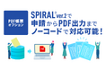 「SPIRAL ver.2」にてPDF帳票をノーコードで生成できるオプションを提供開始～Web申請からPDF出力までをSPIRAL内で完結し、Web上での公開も可能に～