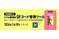 「医療業界向けリアル講演会QRコード管理ツール」をメディクトとの共同開発により提供開始
