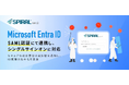 「SPIRAL ver.2」がMicrosoft Entra IDとSAML認証にて連携したシングルサインオンに対応～セキュアな認証基盤の選択肢を追加し、ID管理の効率化を支援～