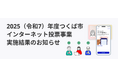 スパイラル、つくば市インターネット投票に関する受託事業の実施結果を公開
