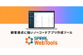 「SPIRAL ver.2」をノーコードアプリ作成ツール「SPIRAL WebTools」に名称変更～「実務担当者による内製化」を支援するDX基盤へ。現場主導で業務改善を実現できる環境を提供～
