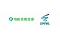 【導入事例】旭川信用金庫、SPIRALへの移行で複数の業務システムを完全内製化～開発未経験の職員による内製化で年間120万円のコスト削減および業務効率化を実現～