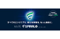 ローコード開発プラットフォーム「SPIRAL ver.1」の後継サービス「SPIRAL PLUS」の先行お試しアカウントを提供開始