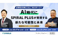 スパイラル、エンジニア向けローコード開発プラットフォーム「SPIRAL PLUS」の正式提供開始を記念したオンラインセミナーを10月7日（水）に開催