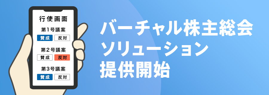 来場しなくても株主総会にリアルタイムでバーチャル出席できる バーチャル株主総会ソリューション を提供開始 株式会社パイプドビッツのプレスリリース