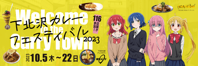 秋の風物詩「下北沢カレーフェスティバル」が10月5日（木）より開催