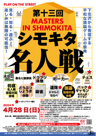 第十三回シモキタ名人戦が 4月28日（日）に開催！将棋、囲碁、どうぶつしょうぎ、バックギャモン、連珠、麻雀、チェス、オセロ、ポーカーなどクラシックゲームの祭典を実施