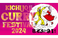 「吉祥寺カレーフェスティバル2024」が8月23日（金）より開催！ 〜吉祥寺で楽しむスパイスの祭典〜
