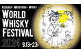 9月13日（金）より『吉祥寺武蔵野三鷹ウイスキーフェスティバル2024』を開催！秋の夜長に世界のウイスキーと特選ペアリングを