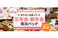 大阪府民限定 ”大阪いらっしゃいキャンペーン2021”【ホテルに泊まって忘年会・新年会パック】人気寿司店とSARASA HOTELSがコラボした忘年会・新年会シーズンにぴったりのパックツアー♪