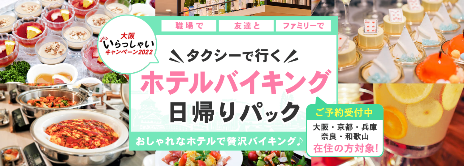 6月30日迄開催 大阪府 京都府 兵庫県 滋賀県 和歌山 奈良県在住の方限定 5 000円 さらに2 000円クーポン付 ハイヤーで行く大阪の人気の ホテルバイキング日帰りパック 株式会社フォーティーズのプレスリリース