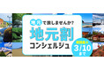 地元割コンシェルジュ「地元の魅力を地元の方にこそ届けたい 」地元だから行かなかったけど・・・。　今だから行ってみませんか？