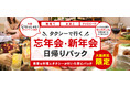 忘年会・新年会をお得にする方法を教えます。大阪府民限定【タクシーで行く忘年会・新年会日帰りパック】豪華な料理とタクシーが付いた安心パックに、大阪府内のホテルビュッフェプランが新登場しました。