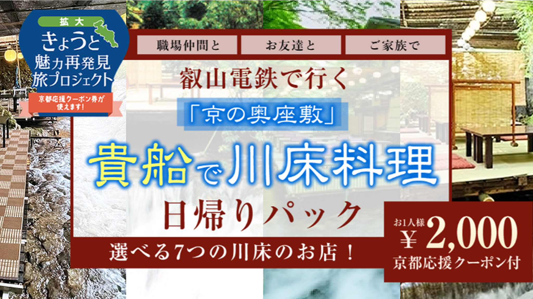 8月31日迄 京都府 福井県 三重県 滋賀県 兵庫県 奈良県 和歌山県限定 叡山電鉄で行く 京の奥座敷 貴船で川床料理日帰りパック 2 000円のクーポン付 株式会社フォーティーズのプレスリリース