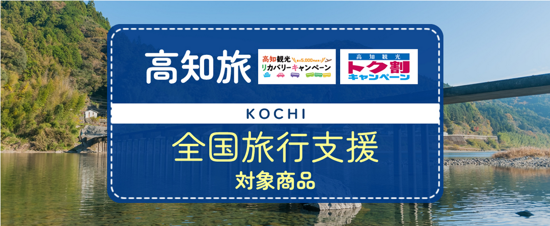 全国旅行支援割対象 12月日迄バスで行く高知 1泊2日間 大阪 神戸発着 往復３列バス利用 岡山発着龍馬 エクスプレス利用 株式会社フォーティーズのプレスリリース