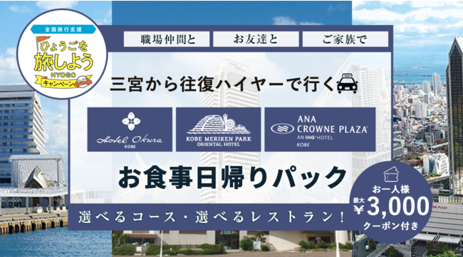 全国旅行支援割対象】12月20日迄 往復ハイヤー送迎付き「神戸エリアホテル選べるレストラン」日帰りパック  ｜プレスリリース（愛媛新聞ＯＮＬＩＮＥ）記事詳細｜愛媛新聞ONLINE