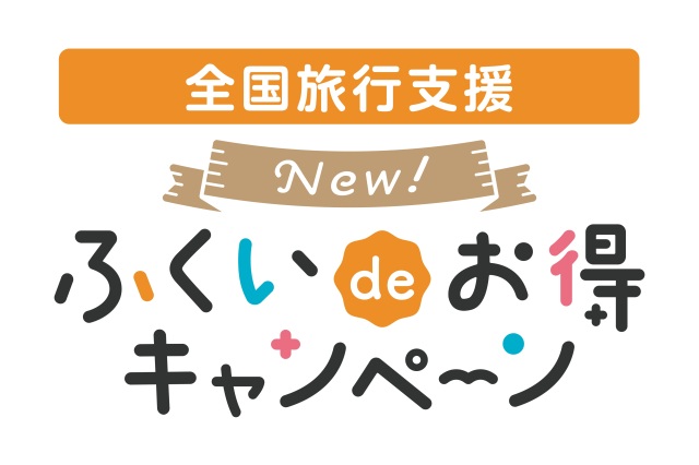 全国旅行支援割対象】3月30日迄関西発《日帰り》往復限定