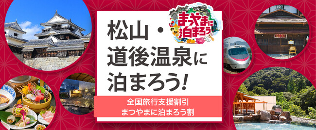 全国旅行支援割対象 2月28日迄 大阪発 列車で松山へ行こう 松山 に泊まろう 新幹線 こだま 特急しおかぜ 宿泊付きの特別プラン 株式会社フォーティーズのプレスリリース