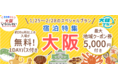 2月28日まで【全国旅行支援割対象】5,600円~で「SARASAホテル宿泊(朝食付き)+大阪府内の約25カ所の入場券などが無料で利用できる大阪楽遊パス1DAYパス付」特別プラン