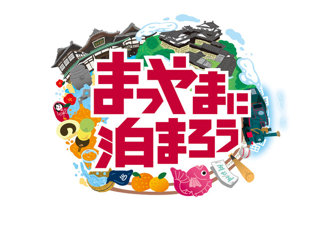 2月28日宿泊迄まだ間に合います 50名様増枠 全国旅行支援割対象 大阪発 列車で松山へ行こう 松山 道後温泉に泊まろう 新幹線 こだま 特急しおかぜ 宿泊付きのプラン プレスリリース 愛媛新聞ｏｎｌｉｎｅ 記事詳細 愛媛新聞online