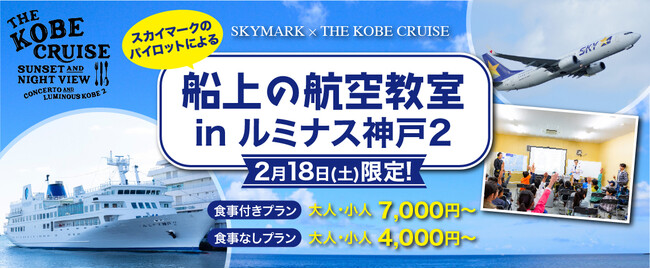 2月18日(土)限定』スカイマークのパイロットによる船上の航空教室ｉｎ