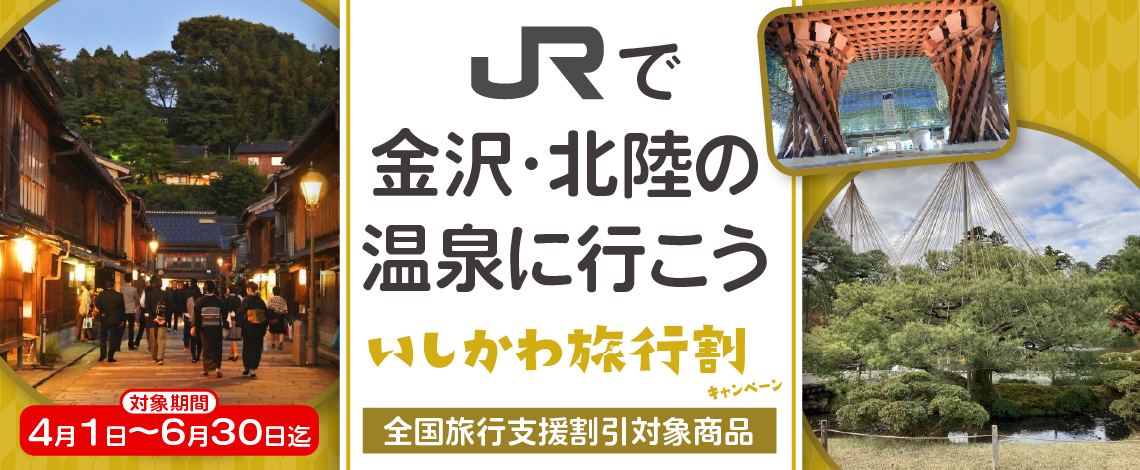 4月1日から6月29日まで延長【全国旅行支援割対象】《金沢宿泊プラン