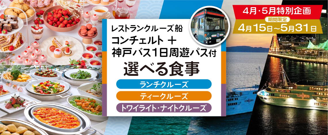 レストランクルーズ船コンチェルト〈選べる食事〉＋神戸バス1日