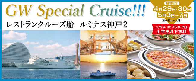 4/29・30・5/3・4・5・6・7の期間限定プラン】「GW Special Cruise !!!」レストランクルーズ船 ルミナス神戸２  ゴールデンウィークは家族でお食事しながら神戸クルーズを！｜プレスリリース（愛媛新聞ＯＮＬＩＮＥ）記事詳細｜愛媛新聞ONLINE