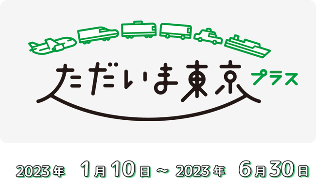 5・6月限定！全国旅行支援【ただいま東京プラス】 三井ガーデンホテル