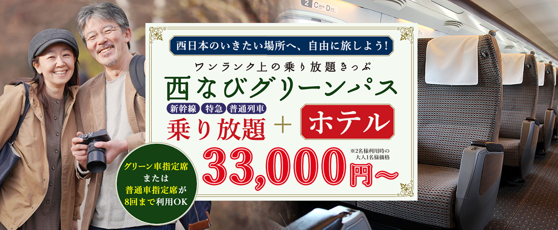 50歳以上限定【指定・グリーン席が8回利用OK】JR西日本の新幹線、特急