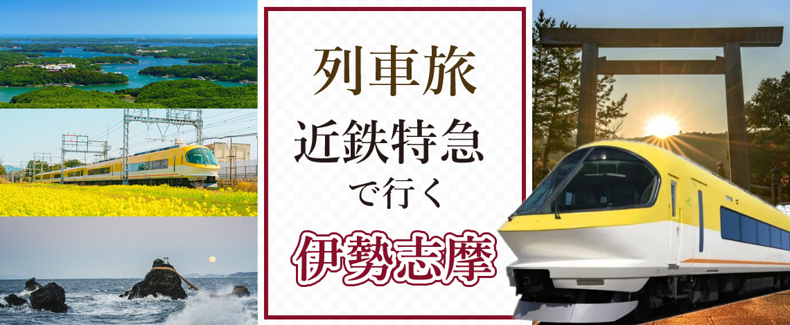 9月30日宿泊まで ご旅行代金お一人様￥16,000～ 〈近鉄特急で行く