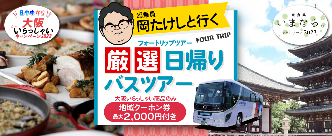 ツアー催行決定！2コース増席しました。《全国旅行支援》割引後