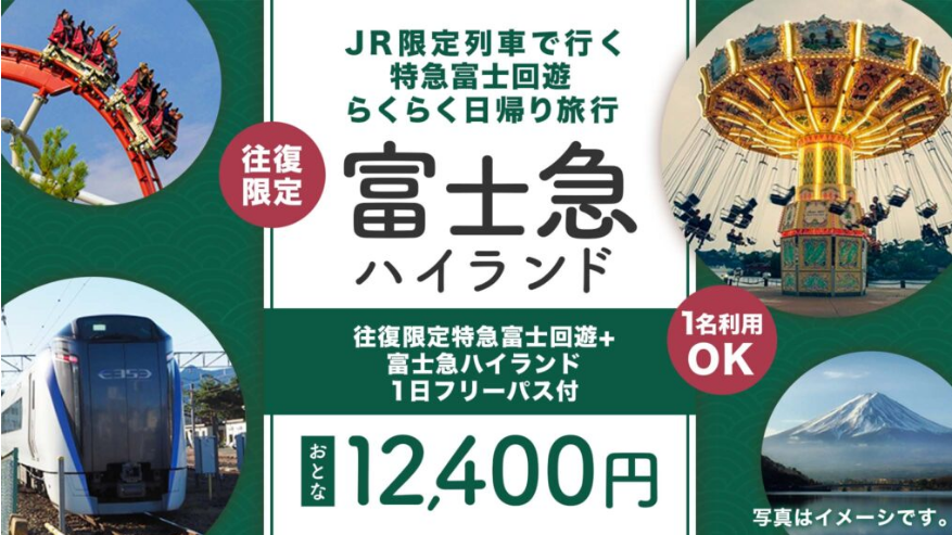 日帰り12,400円】首都圏発 JR限定列車で行く☆富士急ハイランド1日