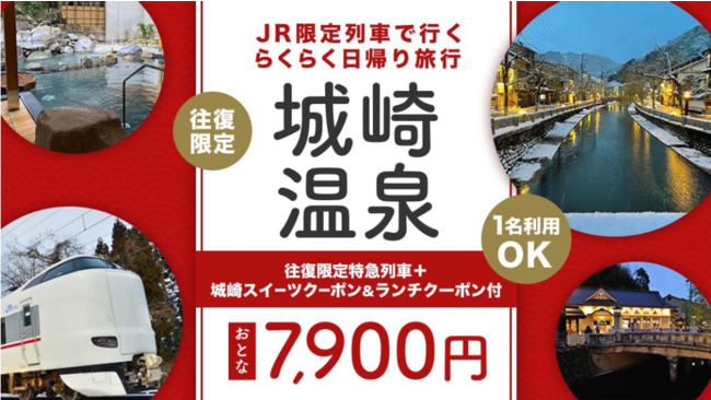 日帰り7 100円 関西発jr限定列車で行く 日帰りプラン城崎 スイーツクーポン ランチクーポン付 1名様からご利用ok 日帰りプラン 新登場 フォーティーズ 外食業界の新店舗 新業態など 最新情報 ニュース フーズチャネル