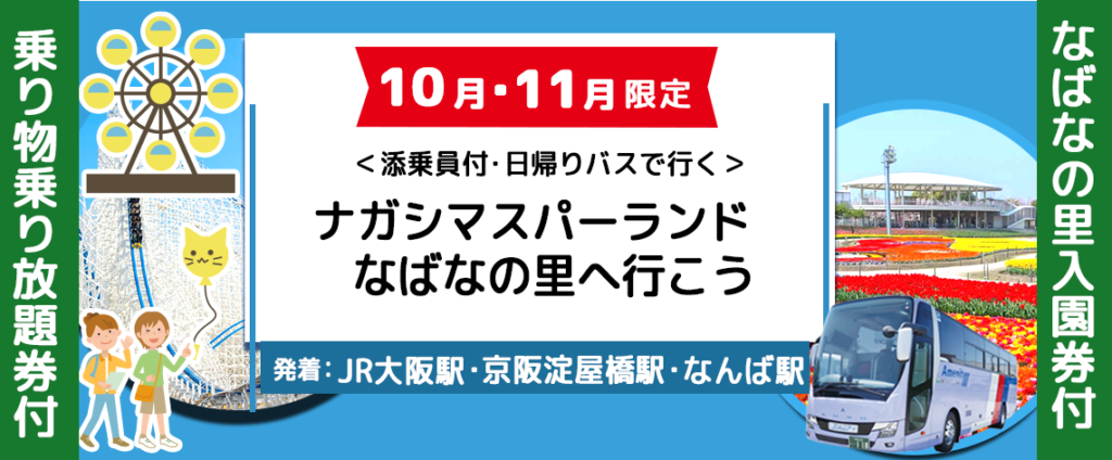 新登場！】ナガシマスパーランド＜おひとり様￥11,000-＞・なばなの里