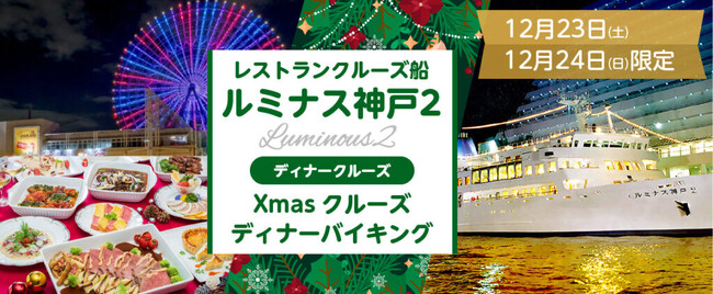 お一人様15,000円 12月23日(土)・24日(日)限定 大阪天保山発着 ルミナス神戸2「クリスマスSpecialクルーズ」 –  CLASSY.[クラッシィ]