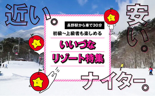 いいづなリゾートスキー場特集！　長野市街地から車で約30分と近くて便利！夜10時まで営業！ナイタースキーも楽しめます。家庭的なペンションからラグジュアリーなグランピングリフト券付き宿泊プランをご用意！