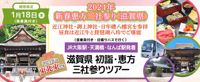 【増席しました。】おひとり様12,300円　1月18日(木) 【滋賀県】〈大阪駅・天満橋・なんば発着・添乗員付き〉令和6年新春恵方三社初詣　新春の恵方東北東の三社詣り日帰りバスツアー