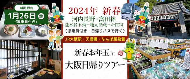 【増席しました。】おひとり様7,800円　1月26日(金) 【大阪・河内長野・富田林】〈大阪駅・天満橋・なんば発着・添乗員付き〉新春お年玉プラン！南大阪満喫！！日帰りバスツアー