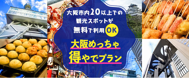 【大阪を楽しく観光できる方法お教えいたします！！】大阪市内20以上での無料スポットを楽しめて+大阪名物グルメ(たこ焼きor串カツ)食べ放題がついた　大阪めっちゃ得屋でプランを販売開始しました。