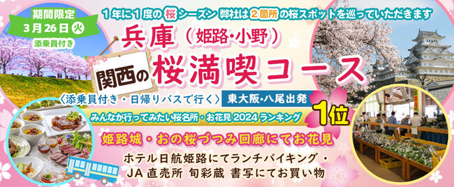 〈東大阪・八尾発着〉3月26日(火) お一人様10,800円！桜のお花見２カ所「姫路城・おの桜づつみ回廊」でお花見！！〈添乗員付き〉日帰りバスツアー