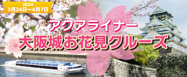 お一人様￥2,000-( 3月23日～4月7日限定 )【大阪】水上バス アクアライナー 大阪城お花見クルーズ