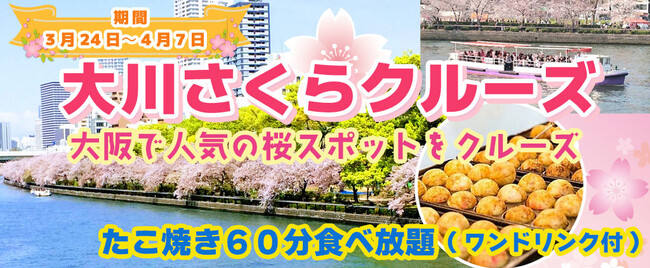 ３月２４日～４月７日限定！お一人様￥2,680-　春季限定水都大阪の定番お花見クルーズ　大川さくらクルーズ ＋たこ焼き６０分食べ放題(ワンドリンク付)